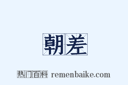 朝差是什么意思的图片